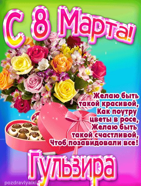 С 8 марта Гульзира поздравление открытка