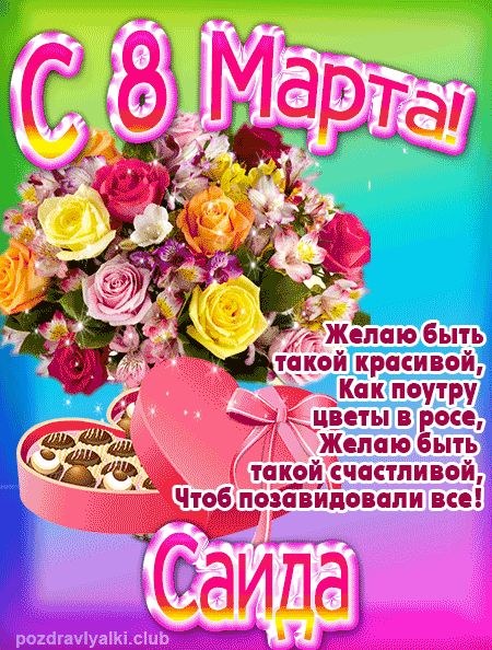 С 8 марта Саида поздравление открытка