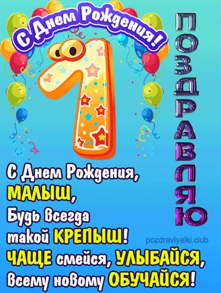 С Днем рождения 1 год мальчику открытка поздравляю