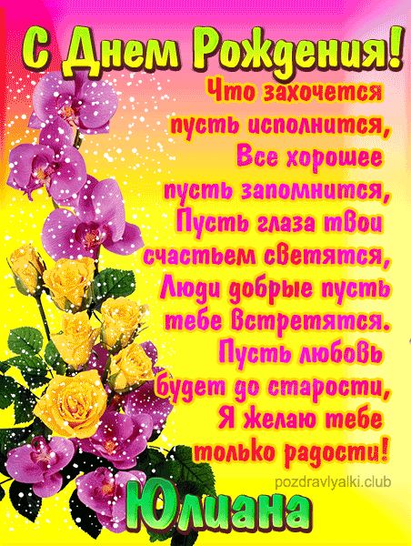 С Днем Рождения Юлиана открытка красивая именная