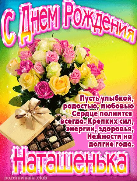 Наташенька с Днем Рождения открытка