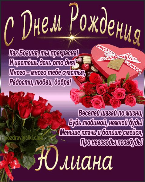 С Днем Рождения Юлиана открытка