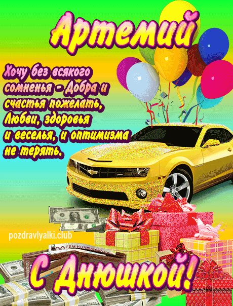 Артемий с днюшкой открытка поздравление