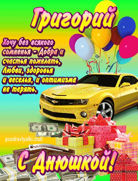 Григорий с днюшкой открытка поздравление