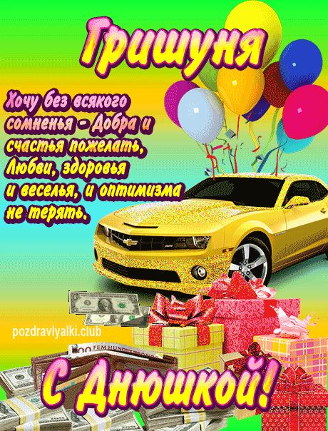 Гришуня с днюшкой открытка поздравление