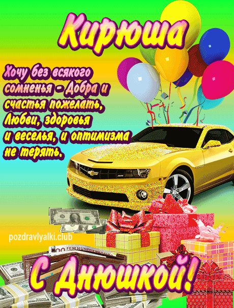 Кирюша с днюшкой открытка поздравление