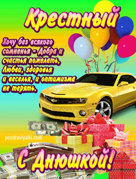 Крестный с днюшкой открытка поздравление
