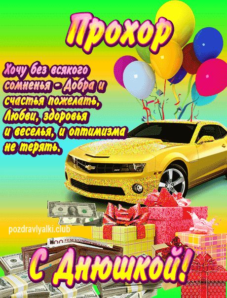 Прохор с днюшкой открытка поздравление