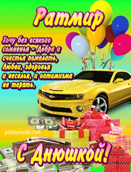 Ратмир с днюшкой открытка поздравление