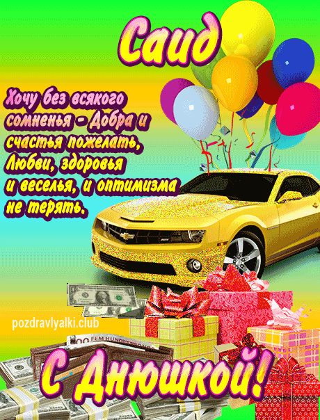 Саид с днюшкой открытка поздравление