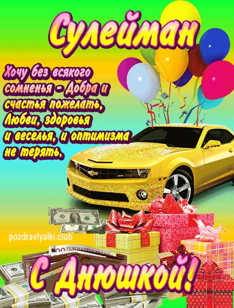 Сулейман с днюшкой открытка поздравление