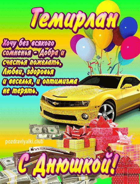 Темирлан с днюшкой открытка поздравление