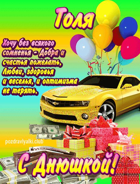 Толя с днюшкой открытка поздравление