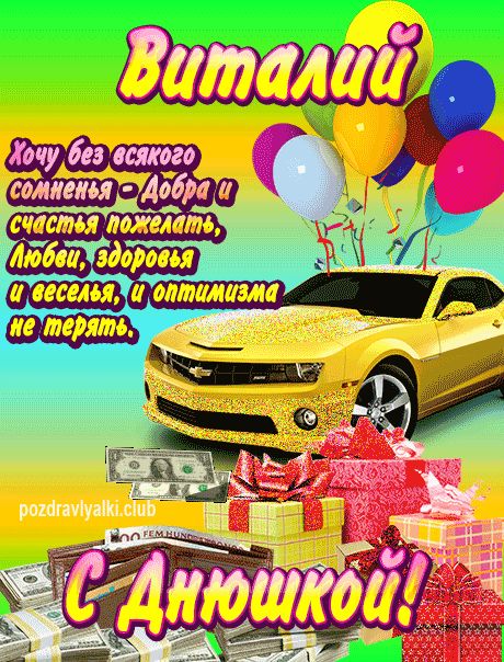 Виталий с днюшкой открытка поздравление