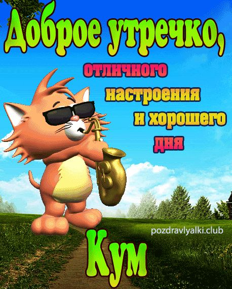 Доброе утречко Кум открытка