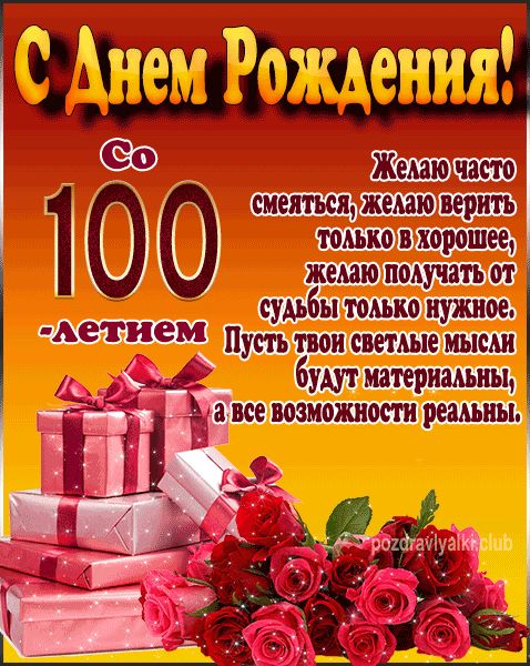 С Днем Рождения с 100 летием открытка