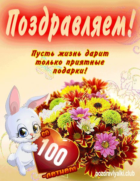 Поздравляем с 100 летием открытка