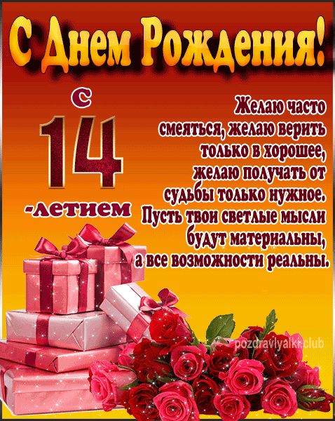 С Днем Рождения с 14 летием открытка