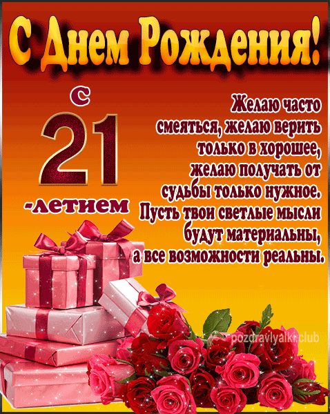 С Днем Рождения с 21 летием открытка