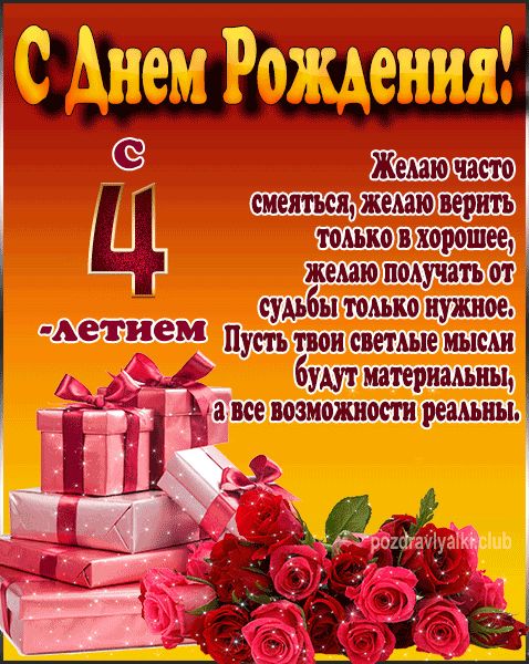 С Днем Рождения с 4 летием открытка