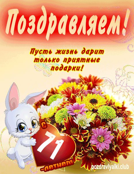Поздравляем с 71 летием открытка