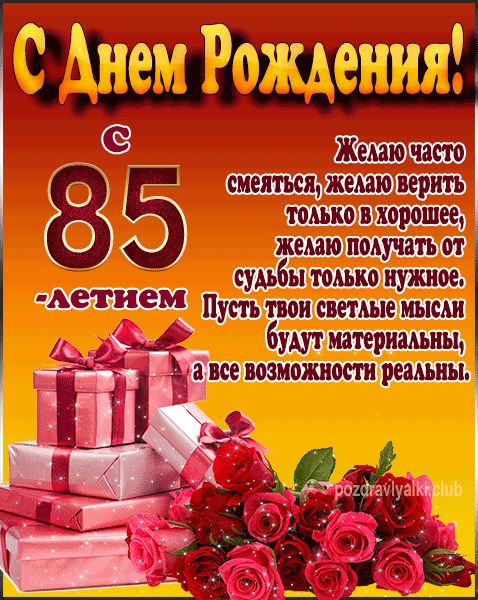 С Днем Рождения с 85 летием открытка