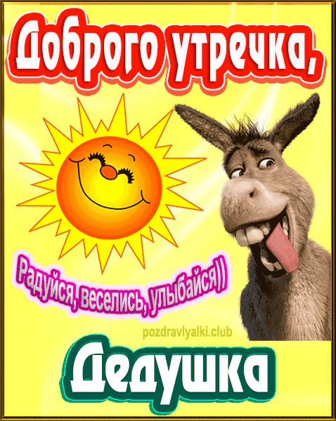 Доброго утречка Дедушка картинка