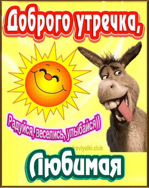 Доброго утречка Любимая картинка
