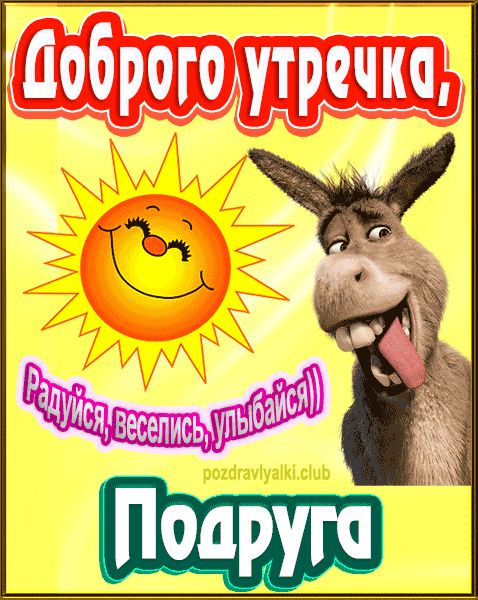 Доброго утречка Подруга картинка