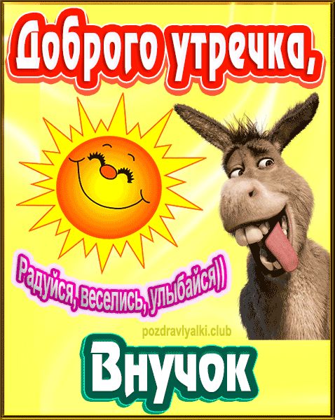 Доброго утречка Внучок картинка