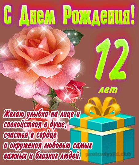12 лет девочке открытка
