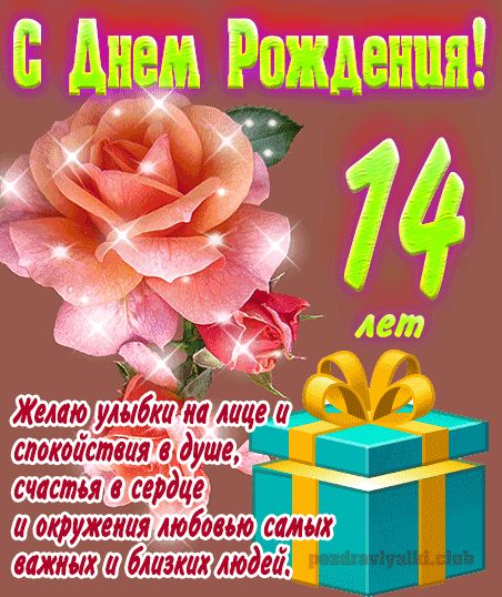 14 лет девочке открытка