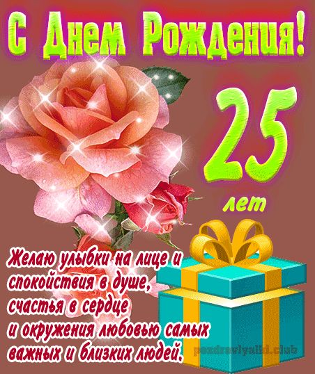 25 лет девушке открытка