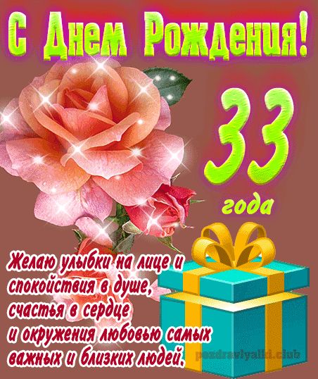 33 года девушке открытка