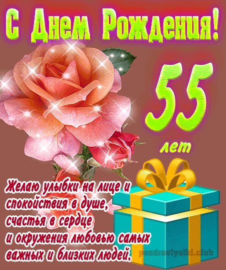 55 лет женщине открытка