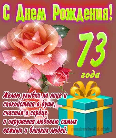 73 года женщине открытка