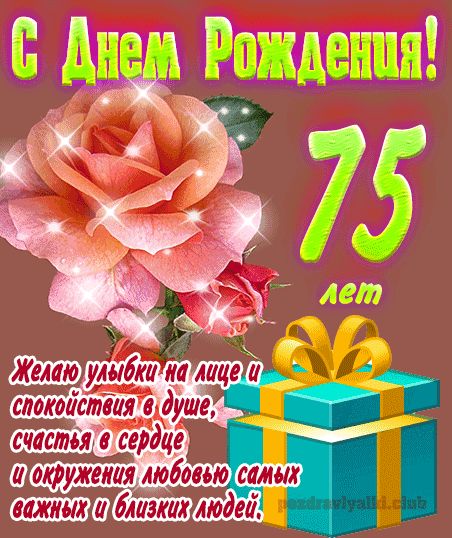 75 лет женщине открытка