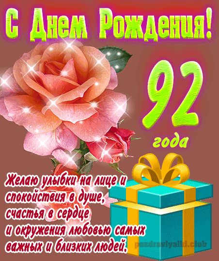 92 года женщине открытка