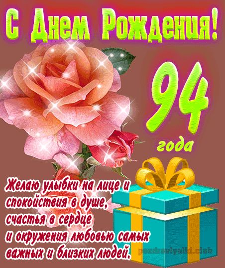 94 года женщине открытка
