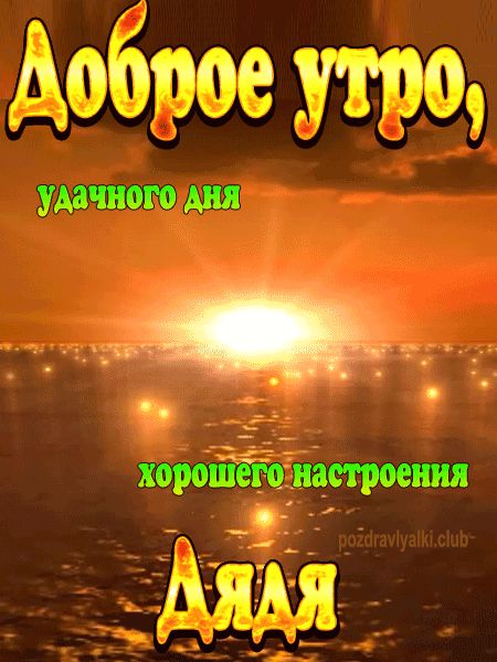 Доброе утро хорошего дня Дядя картинка