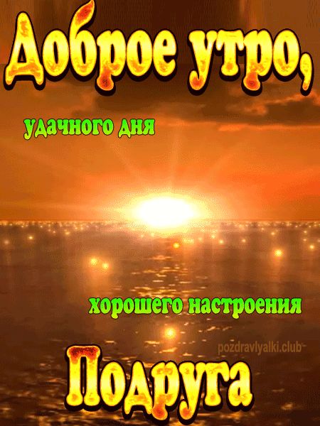 Доброе утро хорошего дня Подруга картинка