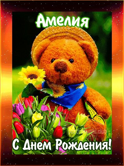 С Днем Рождения Амелия открытка с мишкой