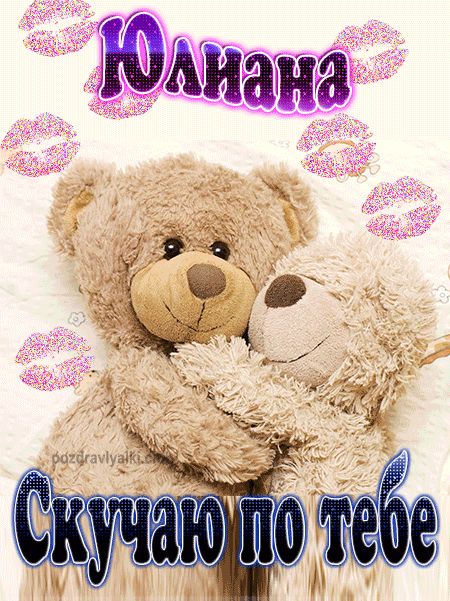 Скучаю по тебе Юлиана картинка