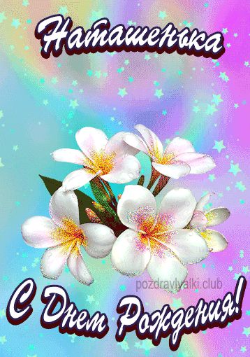 Открытка поздравительная с Днем Рождения Наташенька