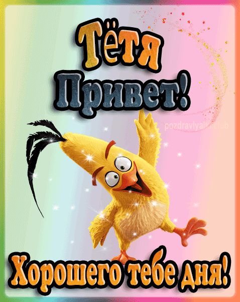 Привет Тётя хорошего дня картинка