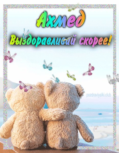 Ахмед выздоравливай скорее открытка