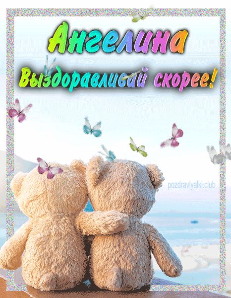 Ангелина выздоравливай скорее открытка
