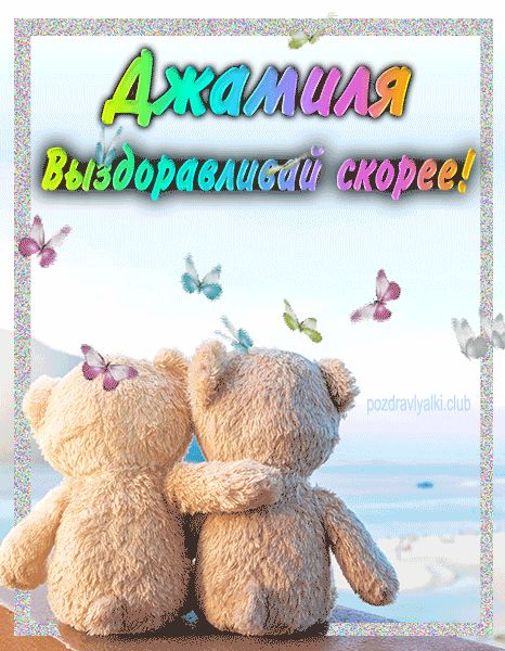 Джамиля выздоравливай скорее открытка