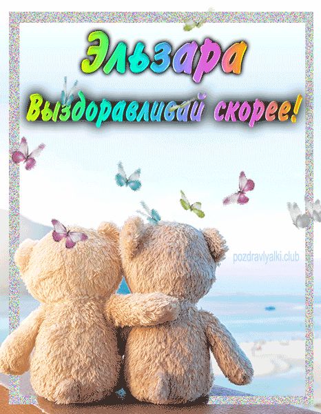 Эльзара выздоравливай скорее открытка