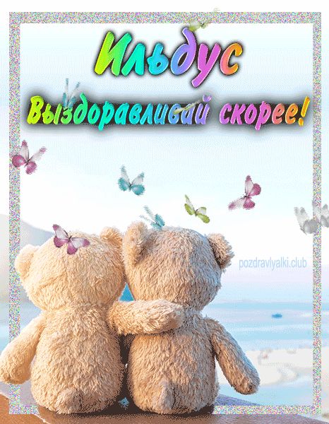 Ильдус выздоравливай скорее открытка